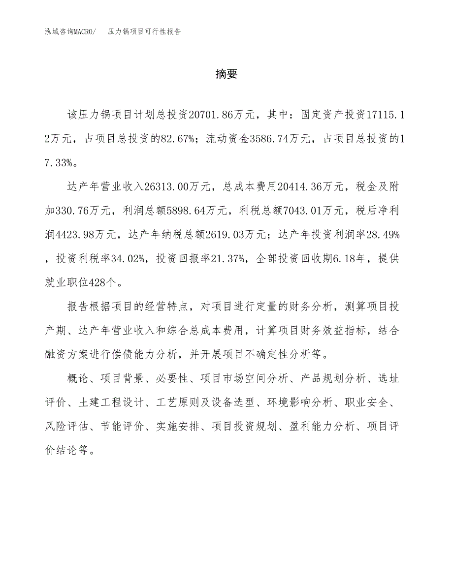 压力锅项目可行性报告范文（总投资21000万元）.docx_第2页