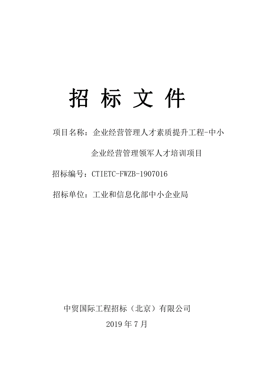 人才素质提升工程-中小企业经营管理领军人才培训项目招标文件-最终版_第1页