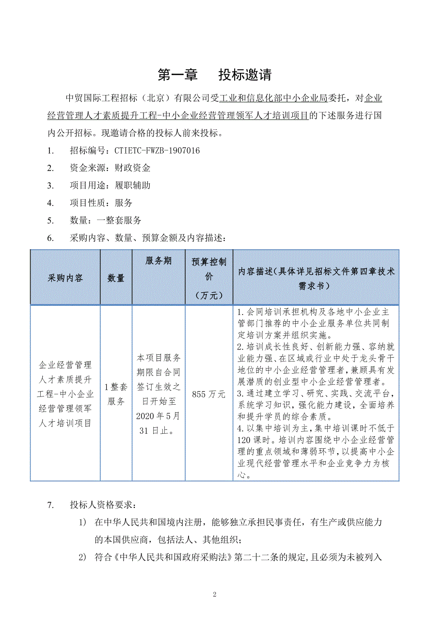 人才素质提升工程-中小企业经营管理领军人才培训项目招标文件-最终版_第3页