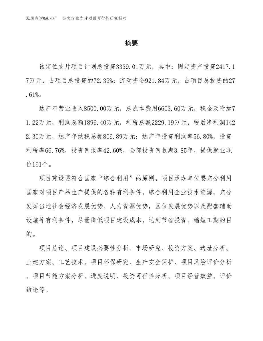 范文定位支片项目可行性研究报告(立项申请).docx_第2页