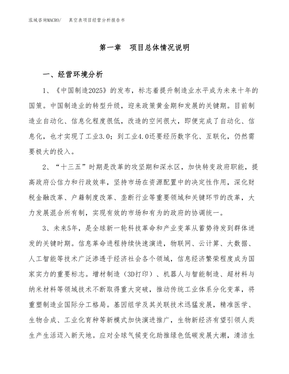 真空表项目经营分析报告书（总投资14000万元）（61亩）.docx_第2页