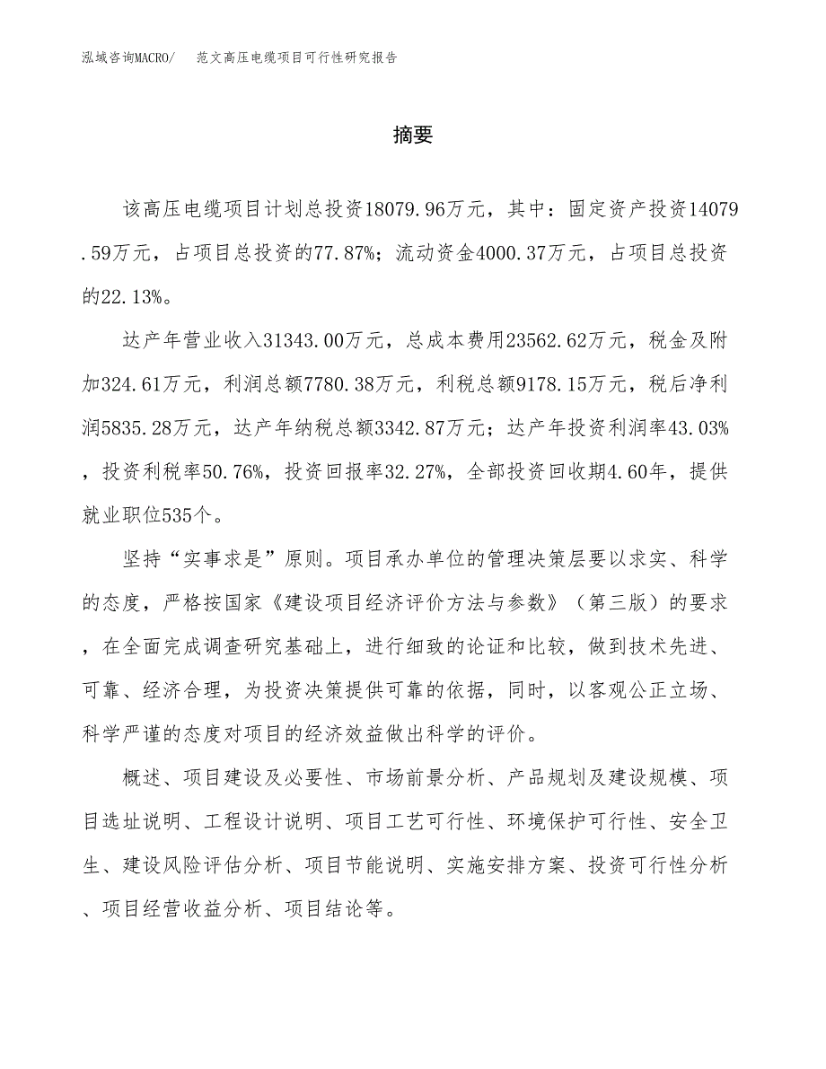 范文高压电缆项目可行性研究报告(立项申请).docx_第2页