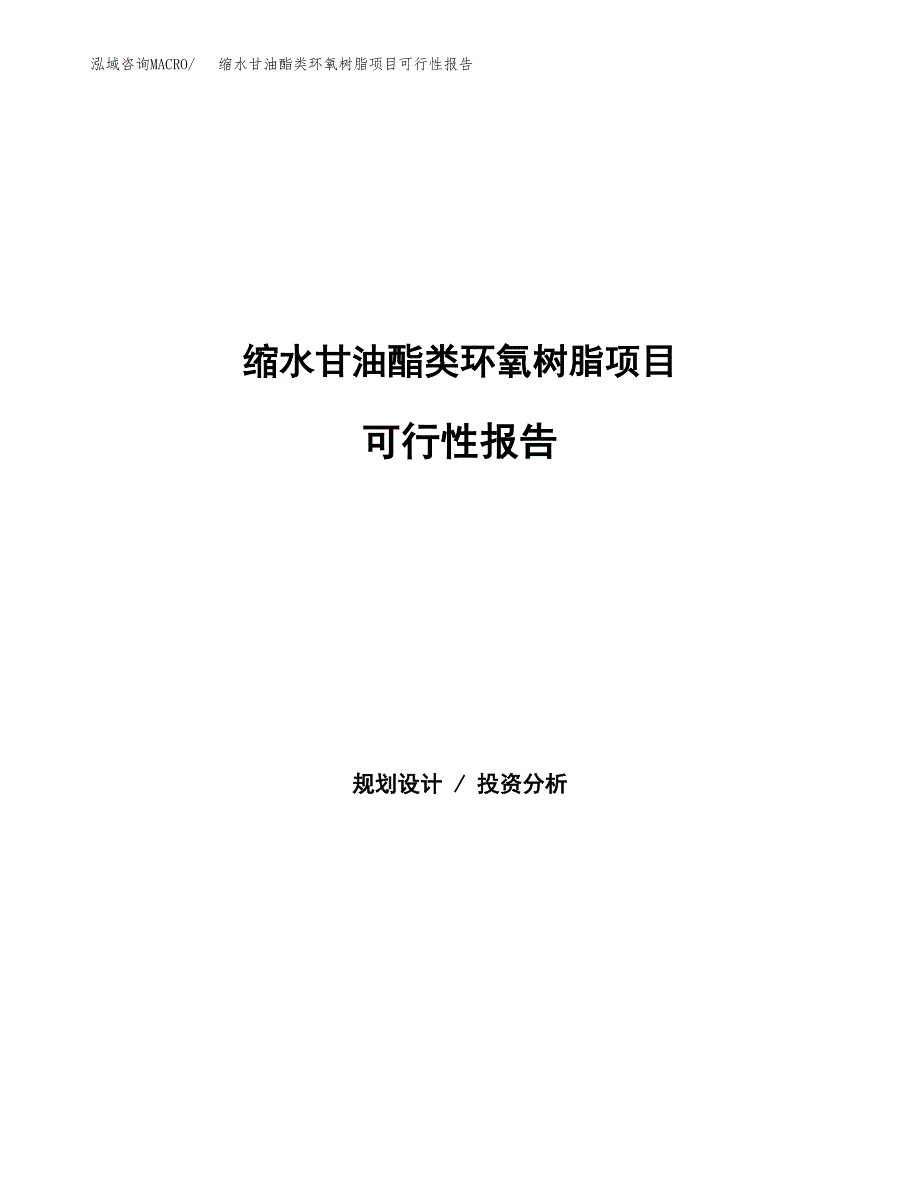 缩水甘油酯类环氧树脂项目可行性报告范文（总投资10000万元）.docx_第1页