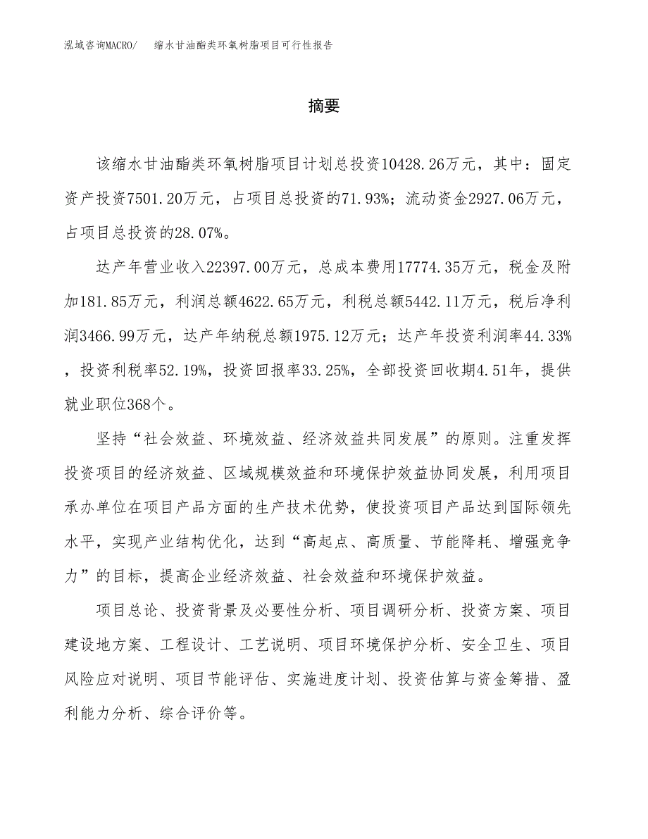 缩水甘油酯类环氧树脂项目可行性报告范文（总投资10000万元）.docx_第2页