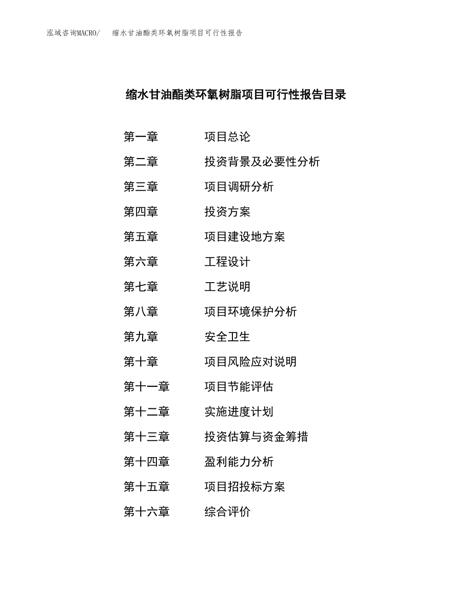 缩水甘油酯类环氧树脂项目可行性报告范文（总投资10000万元）.docx_第3页