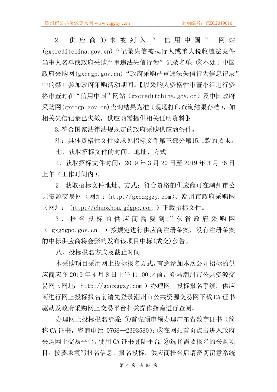 法庭改造项目（一期）信息化建设招标文件_第4页