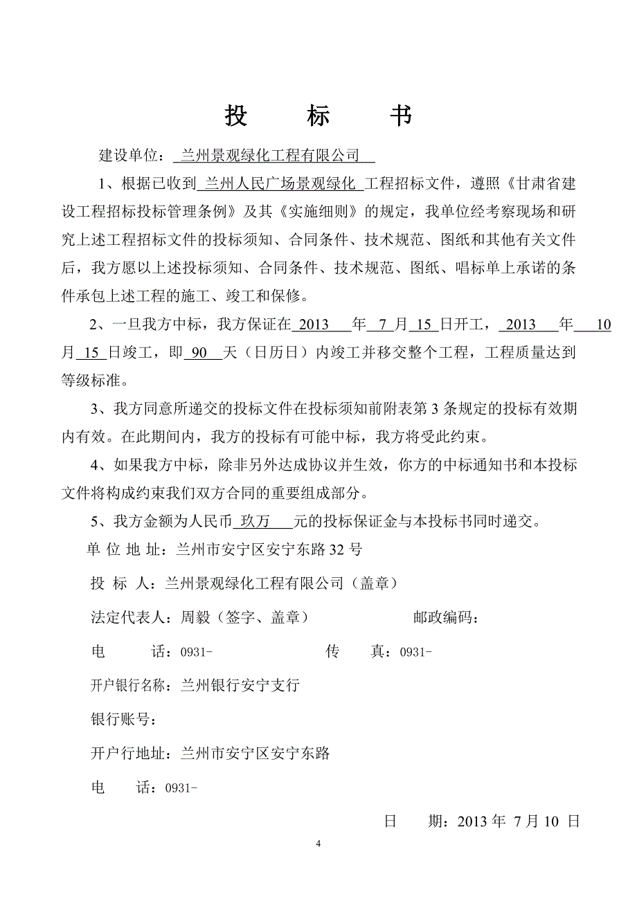 某广场绿化工程投标文件.doc_第4页