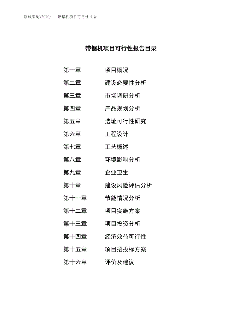 带锯机项目可行性报告范文（总投资8000万元）.docx_第3页