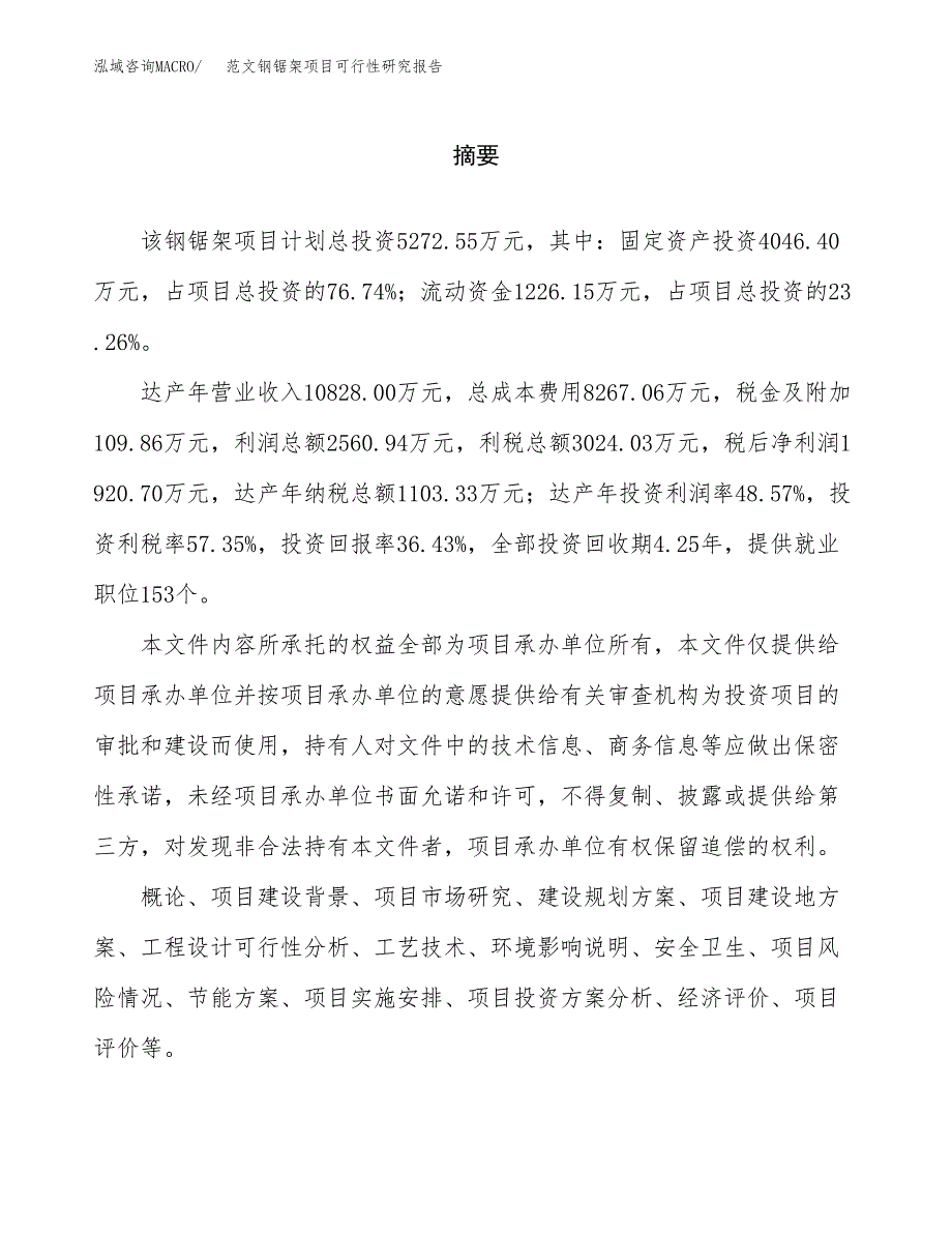 范文钢锯架项目可行性研究报告(立项申请).docx_第2页