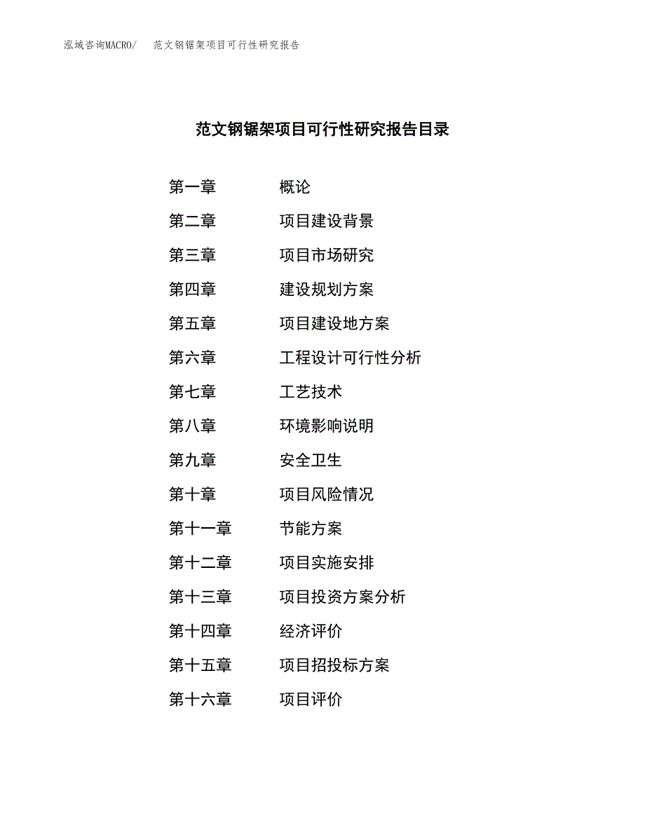 范文钢锯架项目可行性研究报告(立项申请).docx_第3页