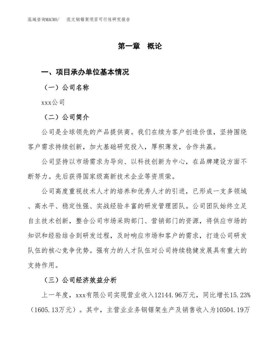 范文钢锯架项目可行性研究报告(立项申请).docx_第4页