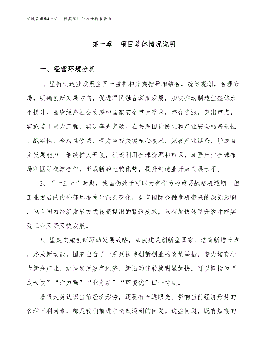 槽契项目经营分析报告书（总投资14000万元）（63亩）.docx_第2页