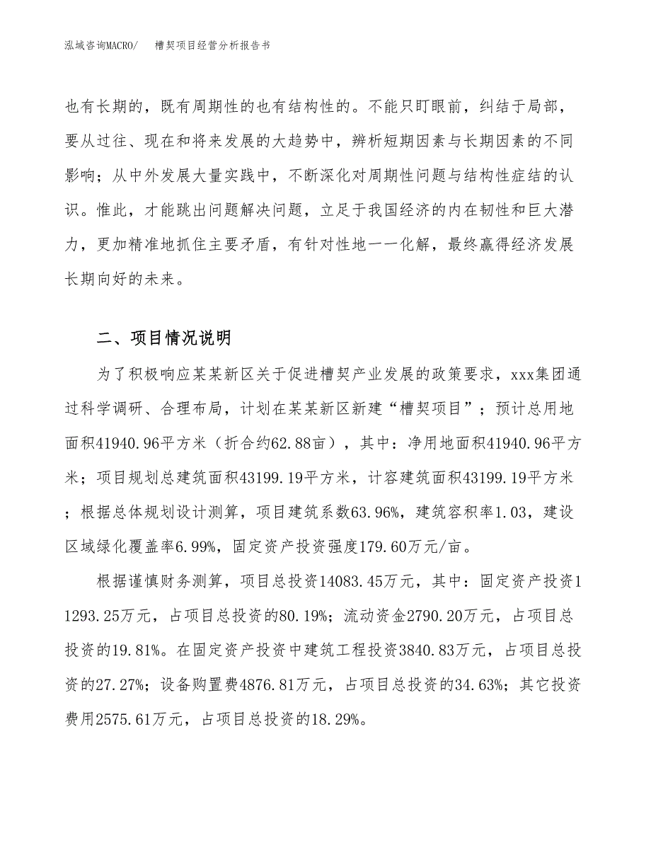 槽契项目经营分析报告书（总投资14000万元）（63亩）.docx_第3页