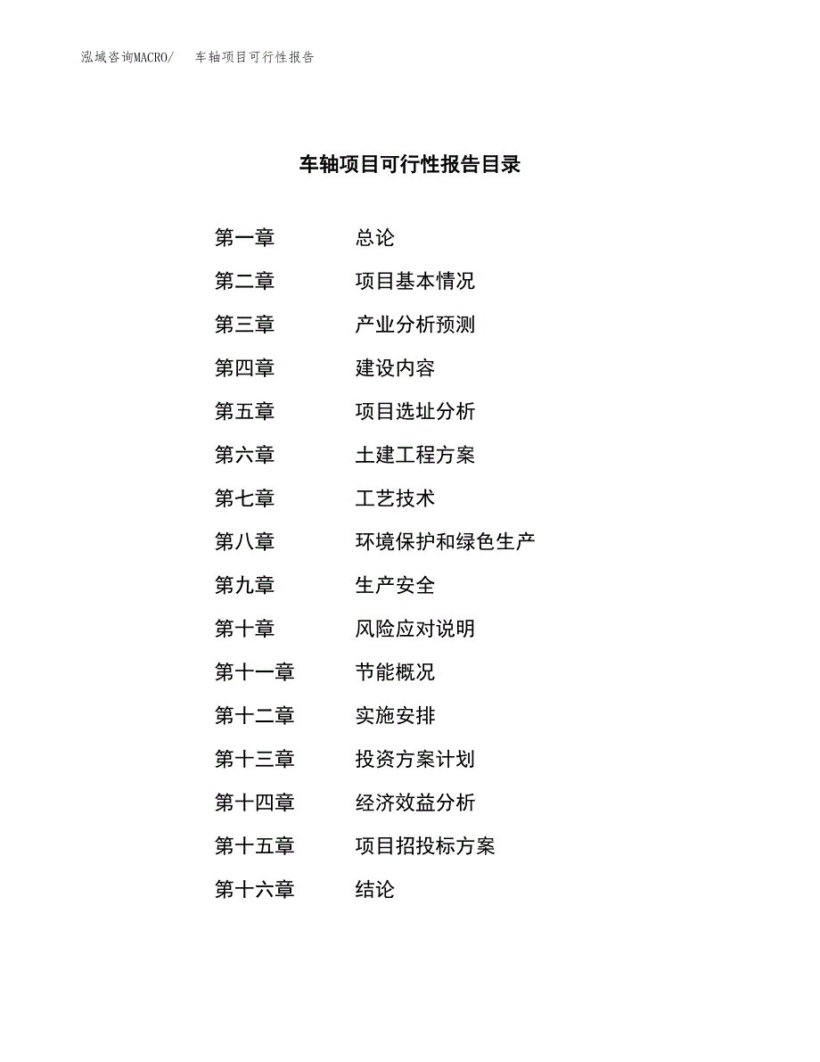 车轴项目可行性报告范文（总投资16000万元）.docx_第3页