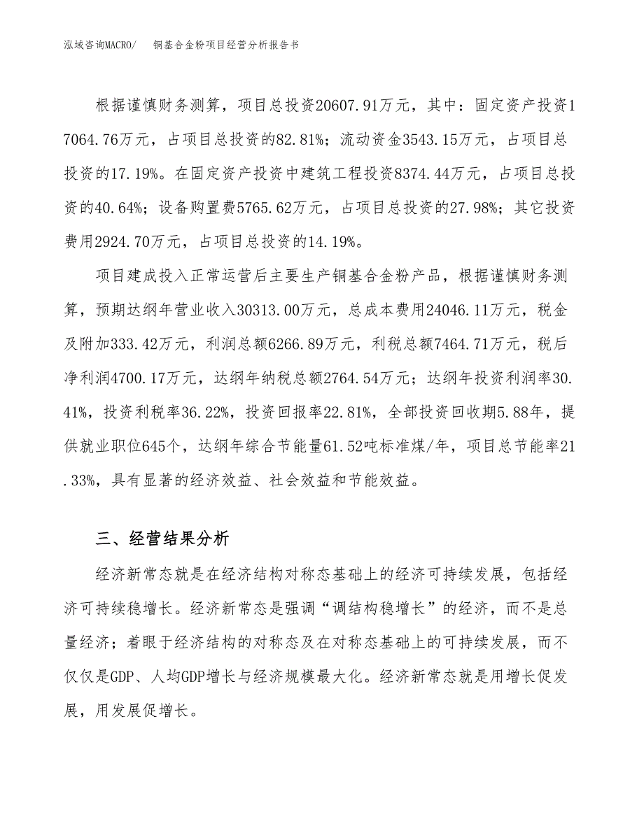 铜基合金粉项目经营分析报告书（总投资21000万元）（86亩）.docx_第4页