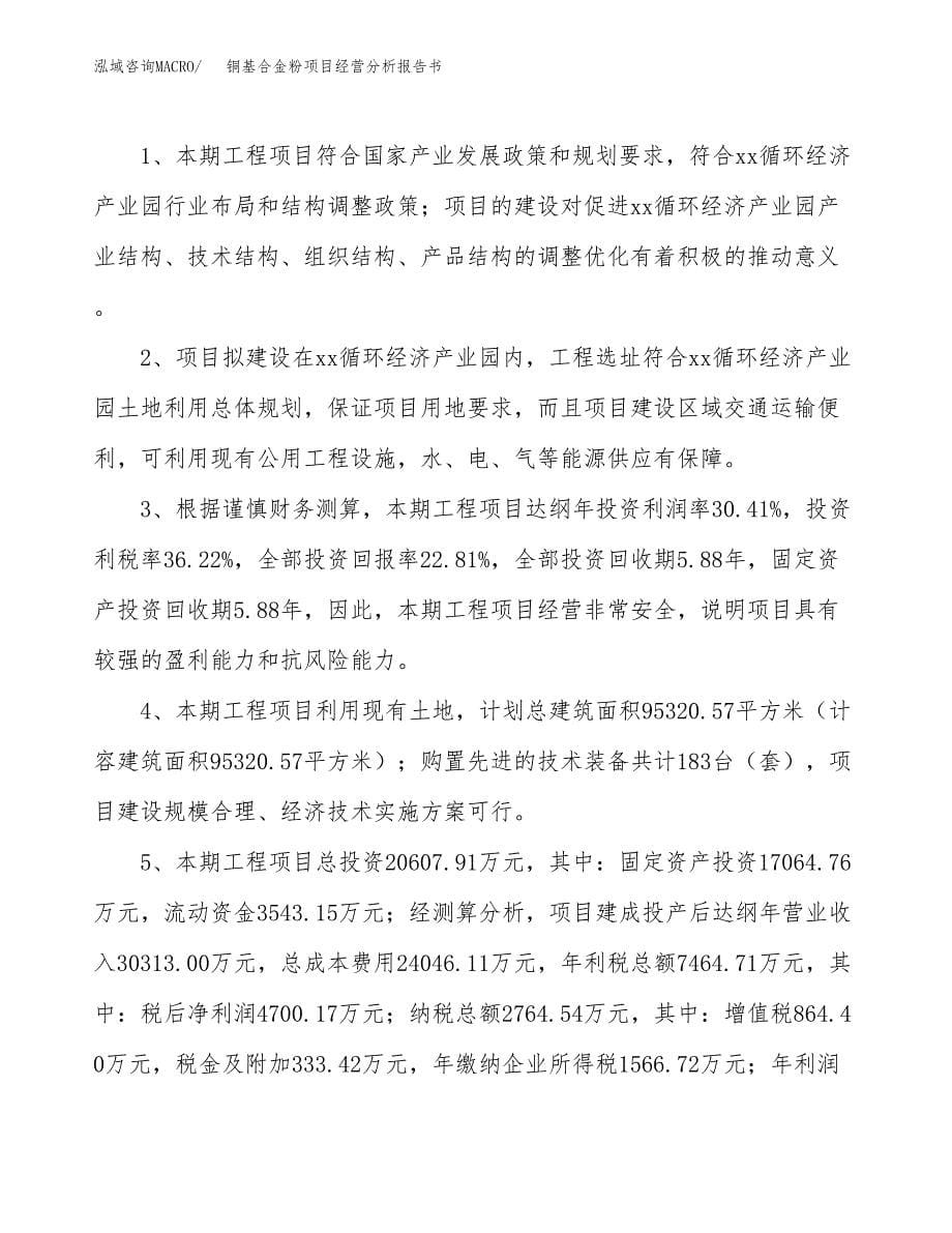 铜基合金粉项目经营分析报告书（总投资21000万元）（86亩）.docx_第5页