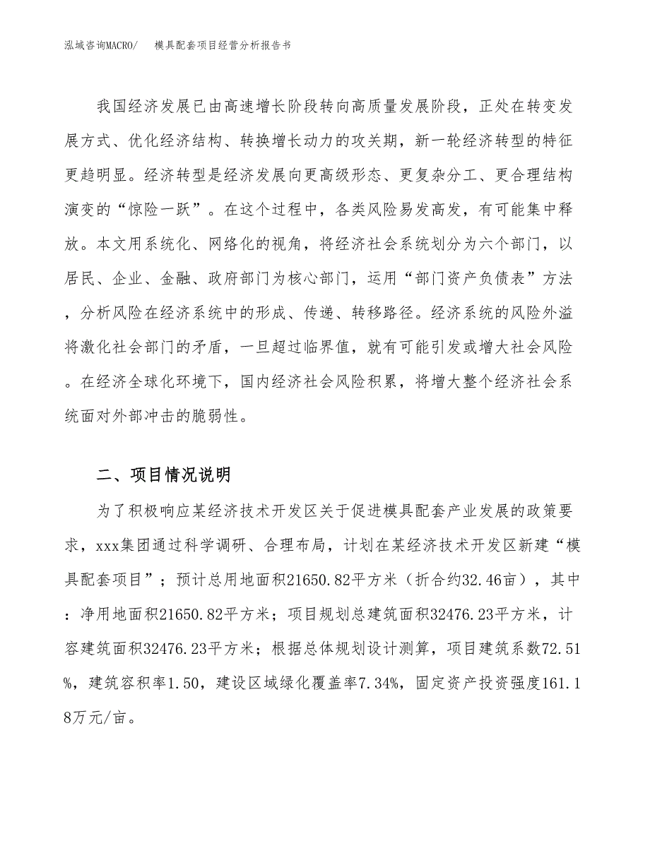 模具配套项目经营分析报告书（总投资6000万元）（32亩）.docx_第4页