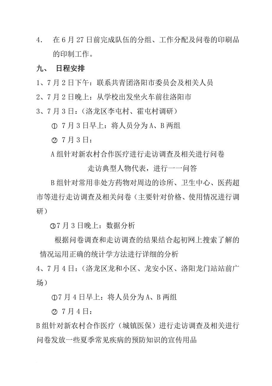 农村新医改现状调研社会实践策划方案.doc_第5页