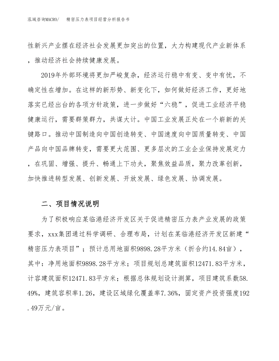 精密压力表项目经营分析报告书（总投资4000万元）（15亩）.docx_第3页