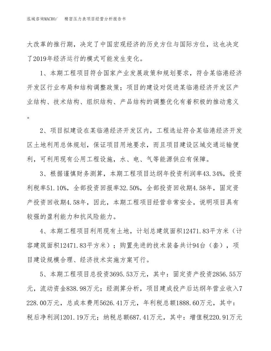 精密压力表项目经营分析报告书（总投资4000万元）（15亩）.docx_第5页