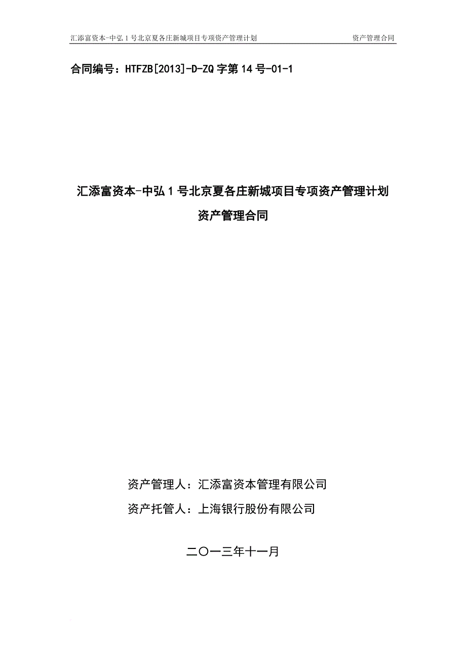 某地区夏各庄新城项目管理及资产管理分析.doc_第1页