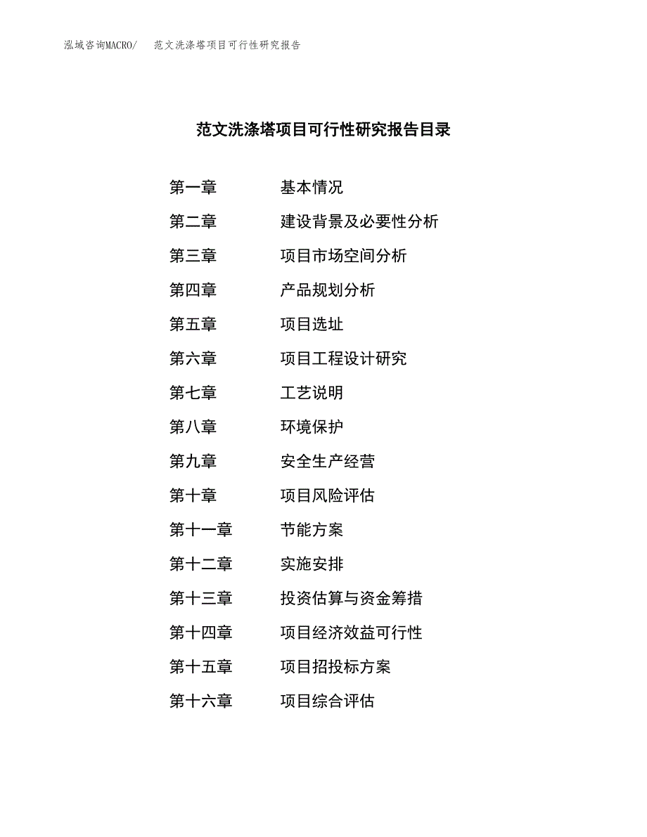 范文洗涤塔项目可行性研究报告(立项申请).docx_第4页