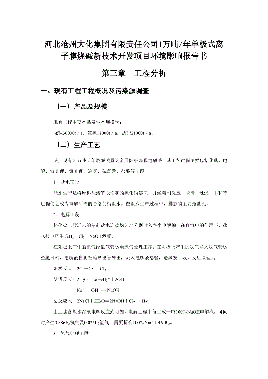 河北某集团新技术开发项目环境影响报告.doc_第1页