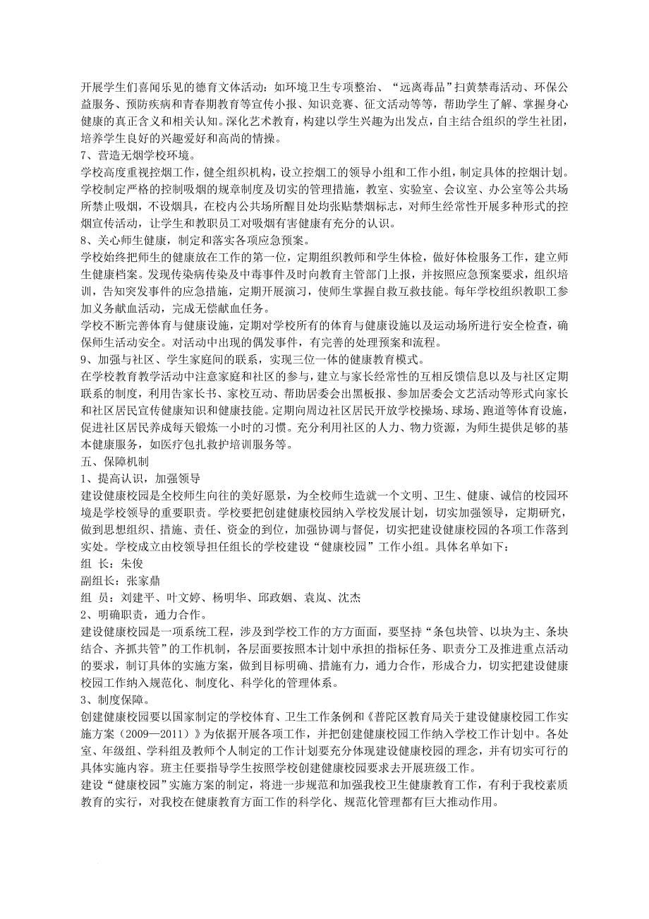 中国梦平安校园创建方案.doc_第5页