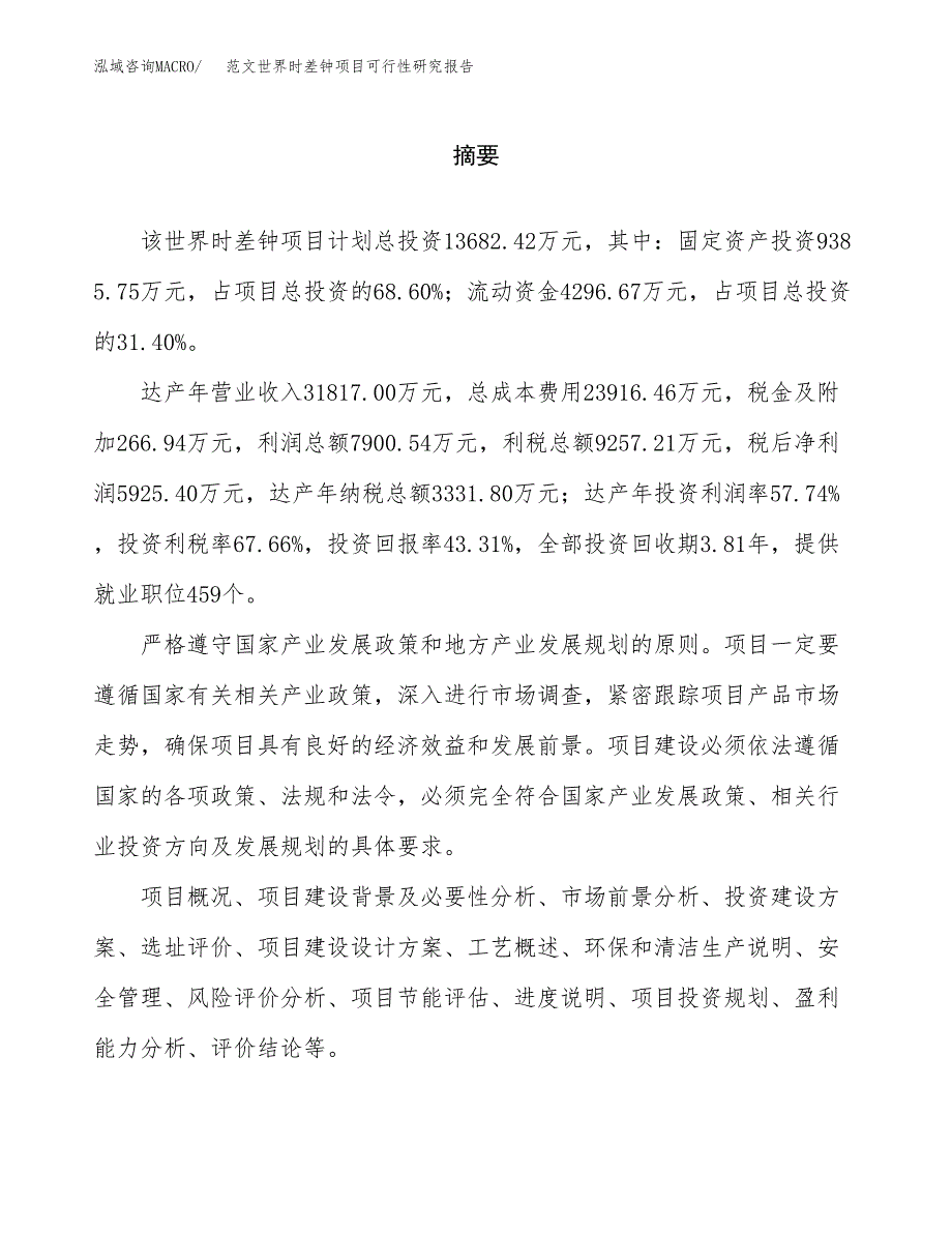 范文世界时差钟项目可行性研究报告(立项申请).docx_第2页