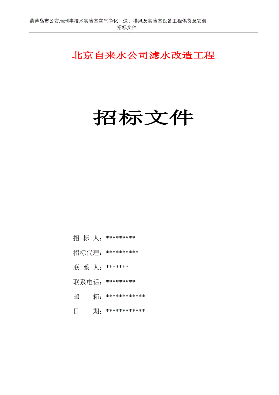 某自来水公司滤水改造工程招标文件.doc_第1页