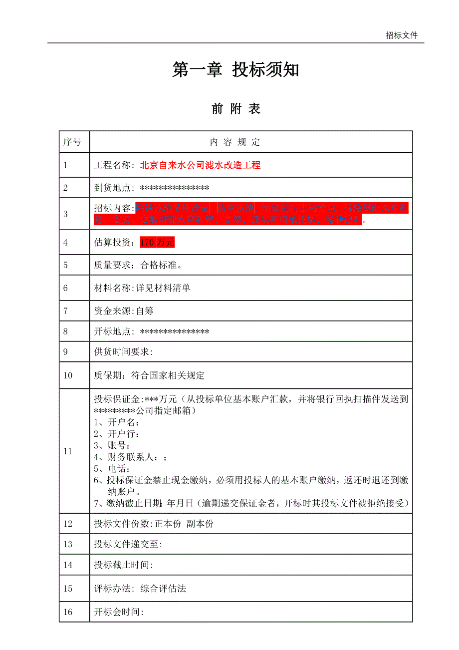 某自来水公司滤水改造工程招标文件.doc_第4页