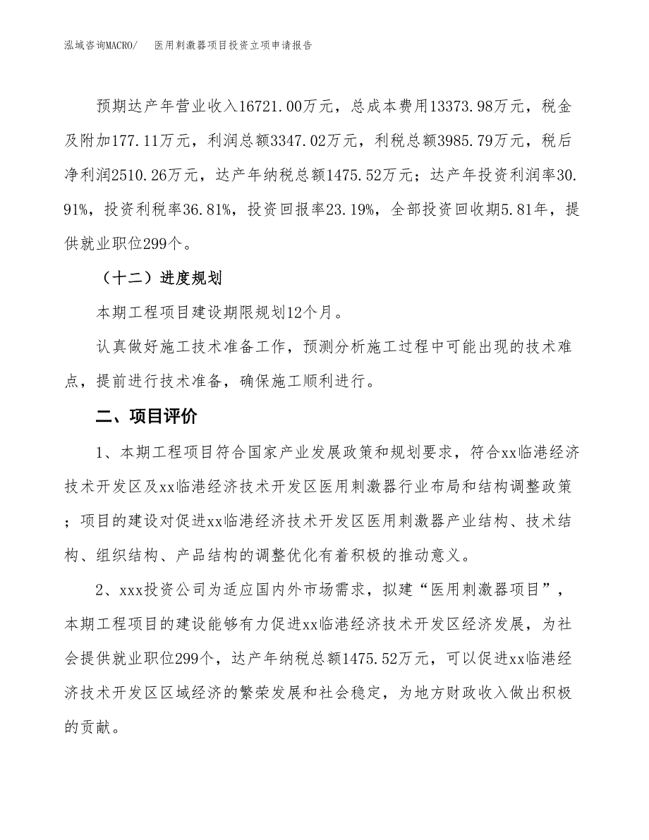 医用刺激器项目投资立项申请报告.docx_第3页