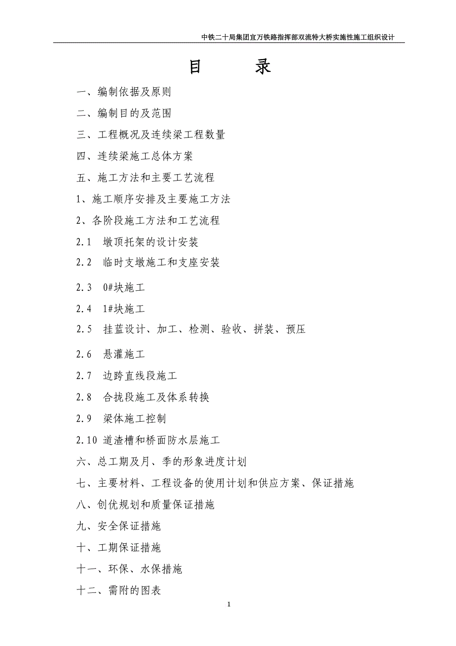 莆田特大桥连续梁施工组织设计教材.doc_第2页