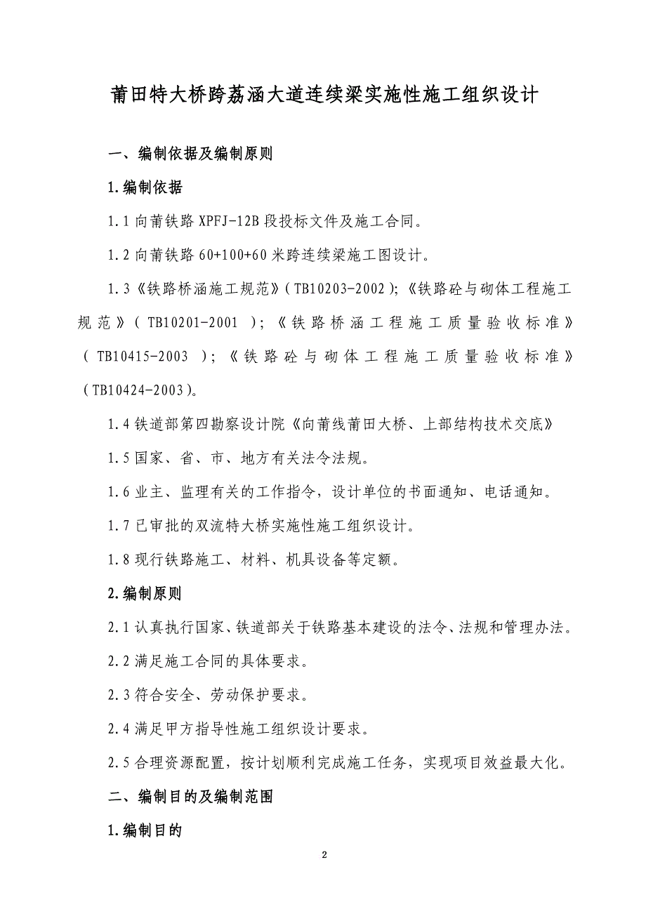 莆田特大桥连续梁施工组织设计教材.doc_第3页