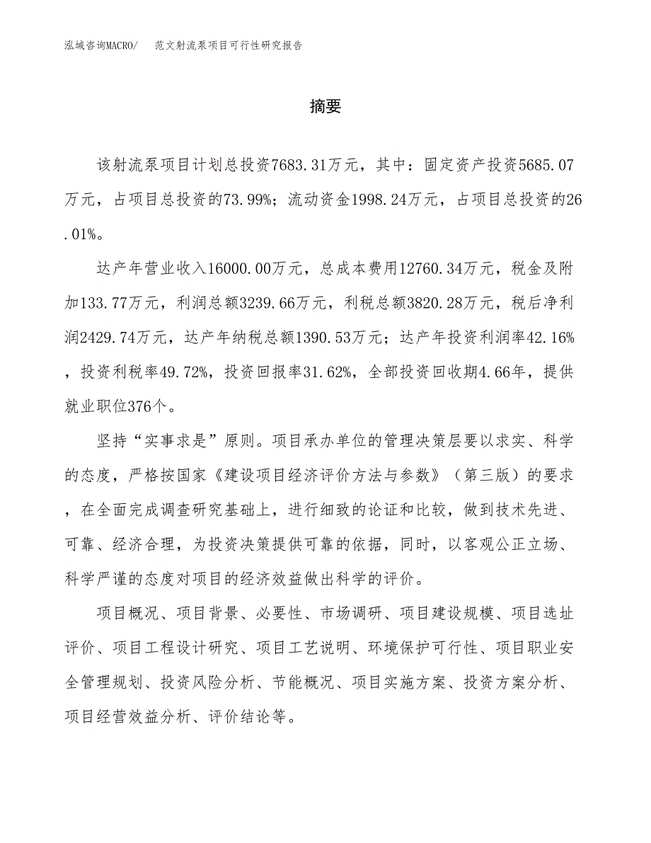 范文射流泵项目可行性研究报告(立项申请).docx_第2页