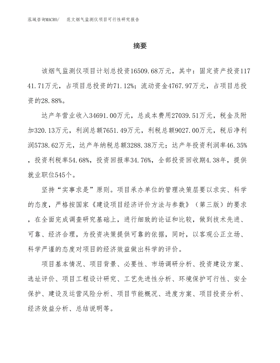 范文烟气监测仪项目可行性研究报告(立项申请).docx_第2页