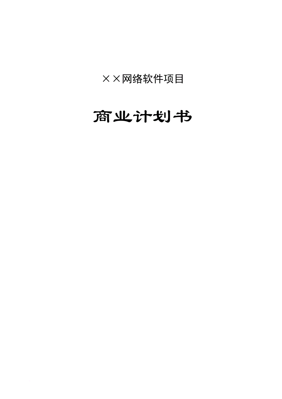 某网络软件项目商业计划书.doc_第1页