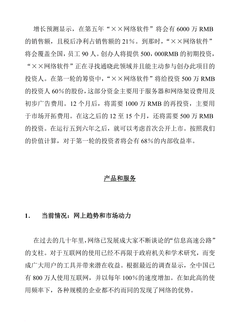 某网络软件项目商业计划书.doc_第4页