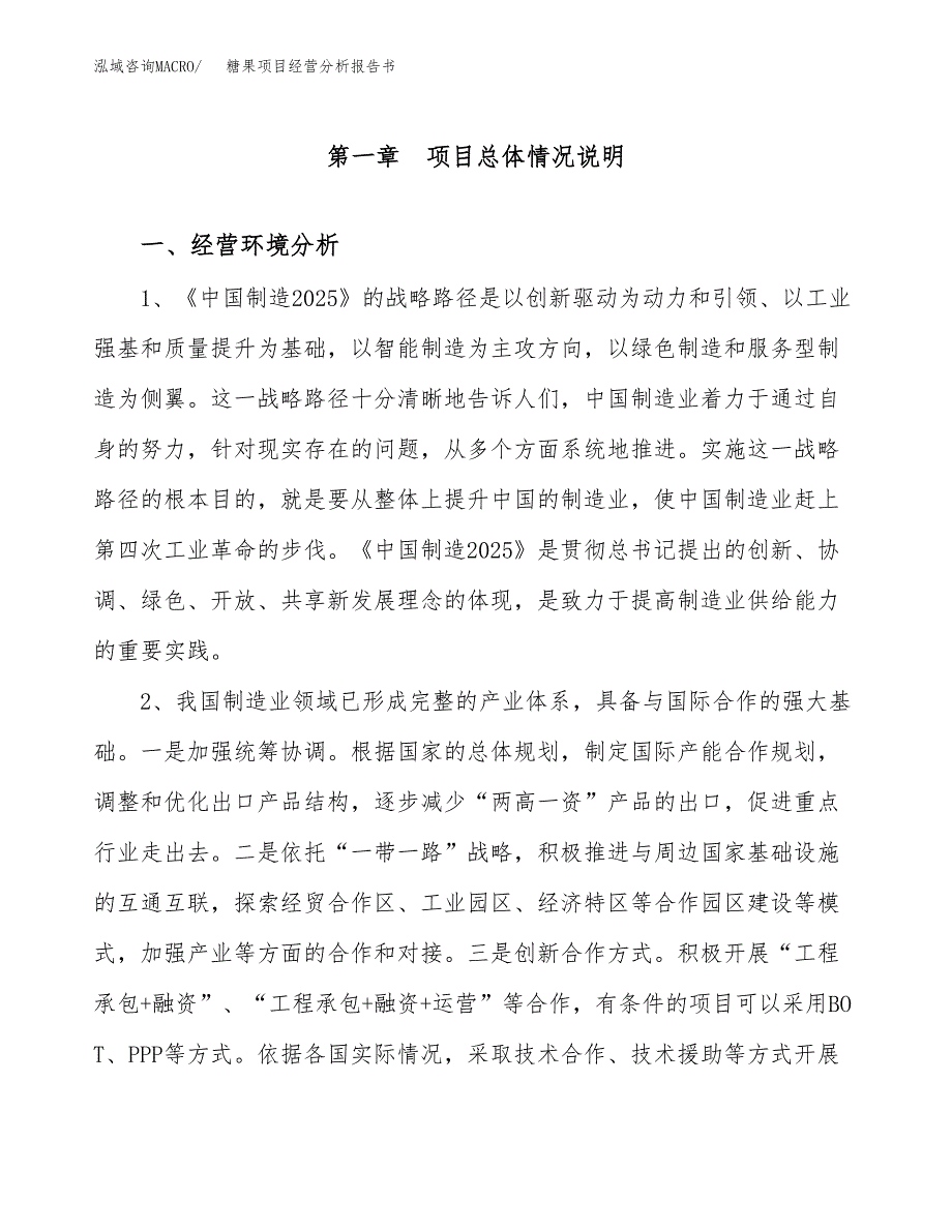 糖果项目经营分析报告书（总投资16000万元）（65亩）.docx_第2页