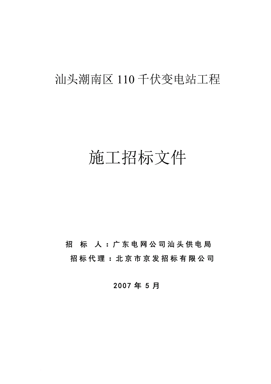 汕头某电站工程施工招标文件.doc_第1页