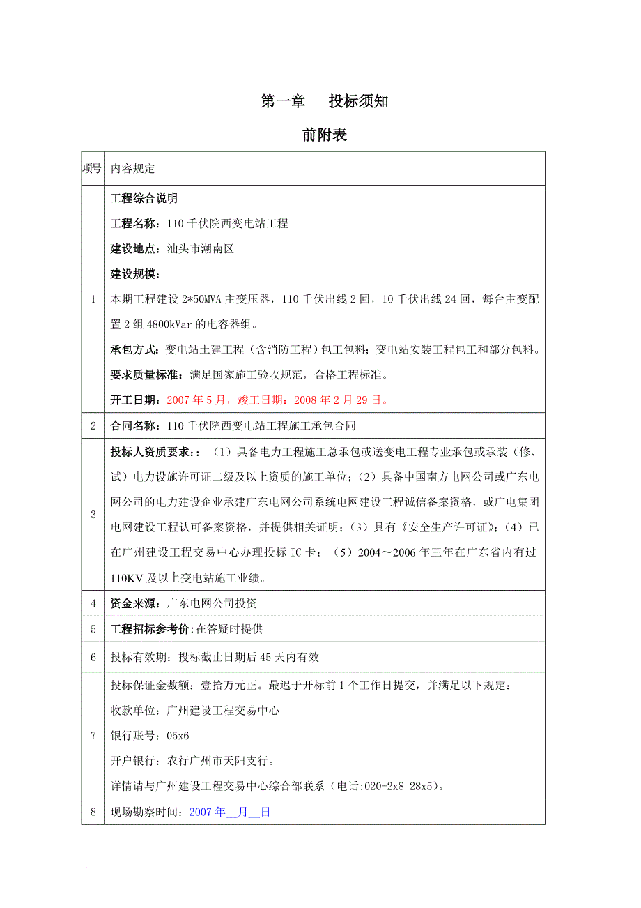 汕头某电站工程施工招标文件.doc_第3页