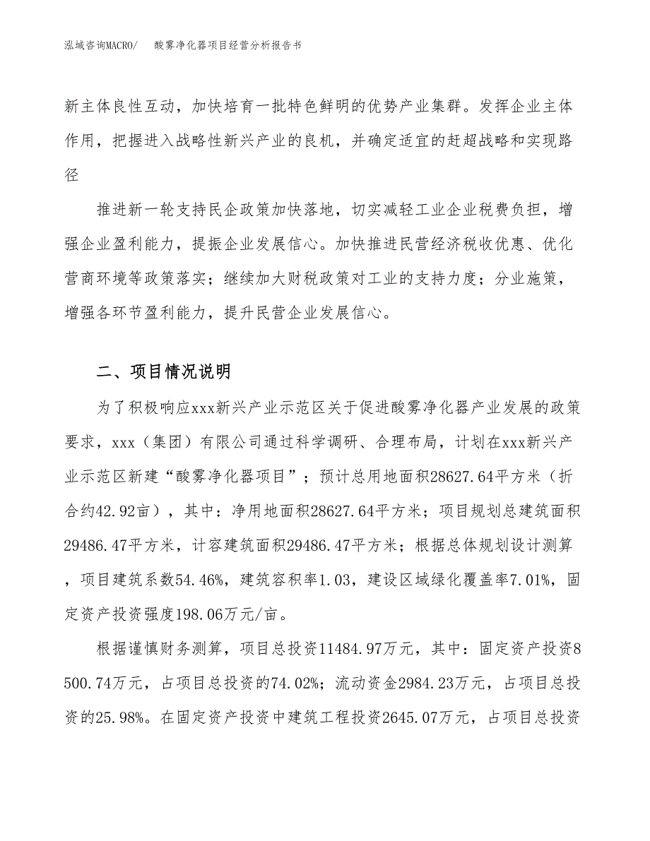 酸雾净化器项目经营分析报告书（总投资11000万元）（43亩）.docx_第3页