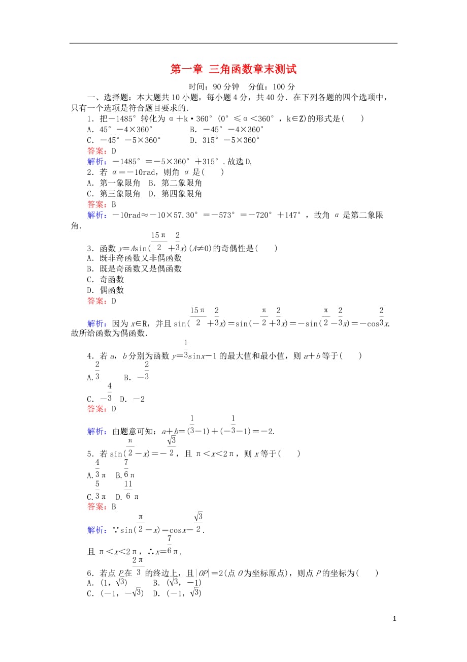 2018版高中数学 课时天天提分练 第一章 三角函数章末测试 北师大版必修4_第1页