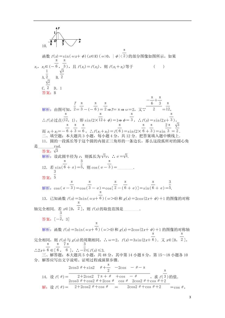 2018版高中数学 课时天天提分练 第一章 三角函数章末测试 北师大版必修4_第3页