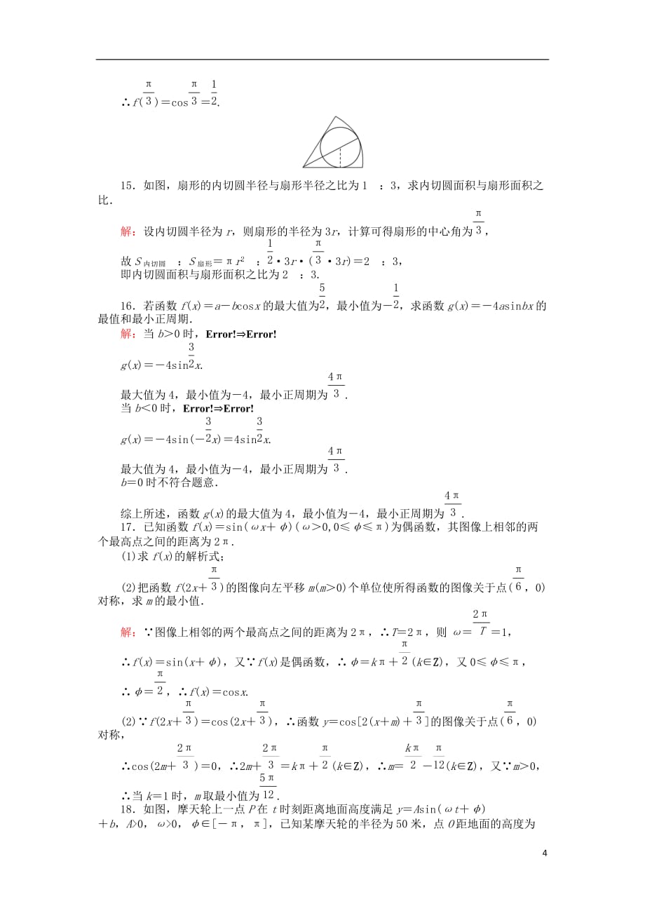 2018版高中数学 课时天天提分练 第一章 三角函数章末测试 北师大版必修4_第4页