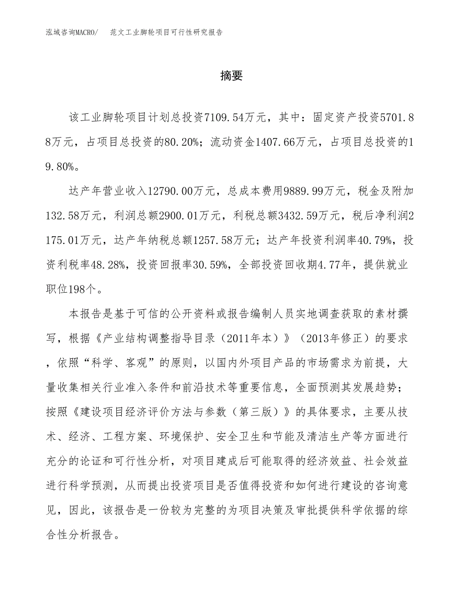 范文工业脚轮项目可行性研究报告(立项申请).docx_第2页