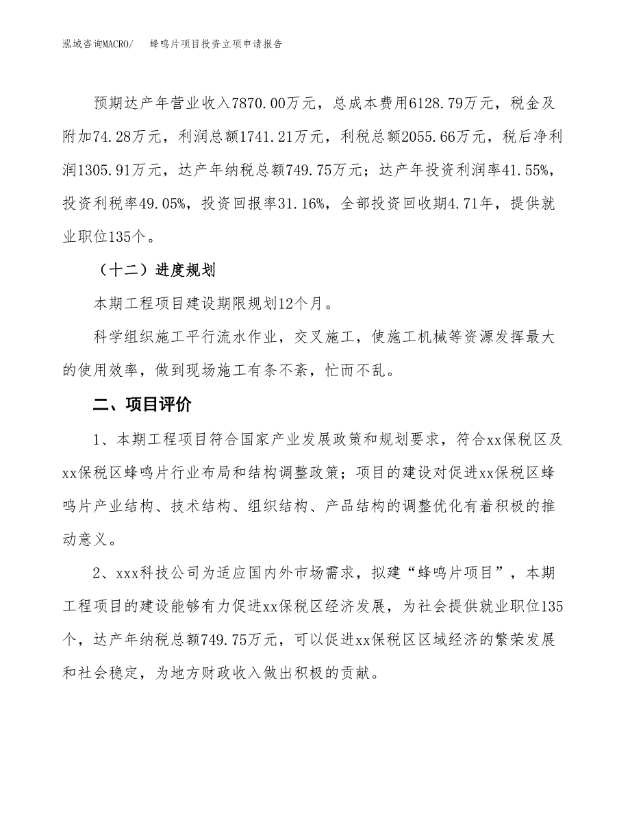 蜂鸣片项目投资立项申请报告.docx_第3页