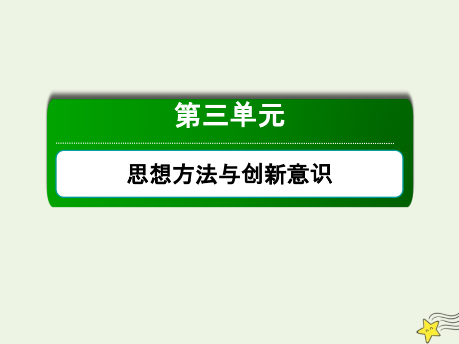 2020版高考政治总复习 第三单元 思想方法与创新意识 4-3-9 唯物辩证法的实质与核心课件 新人教版必修4_第2页