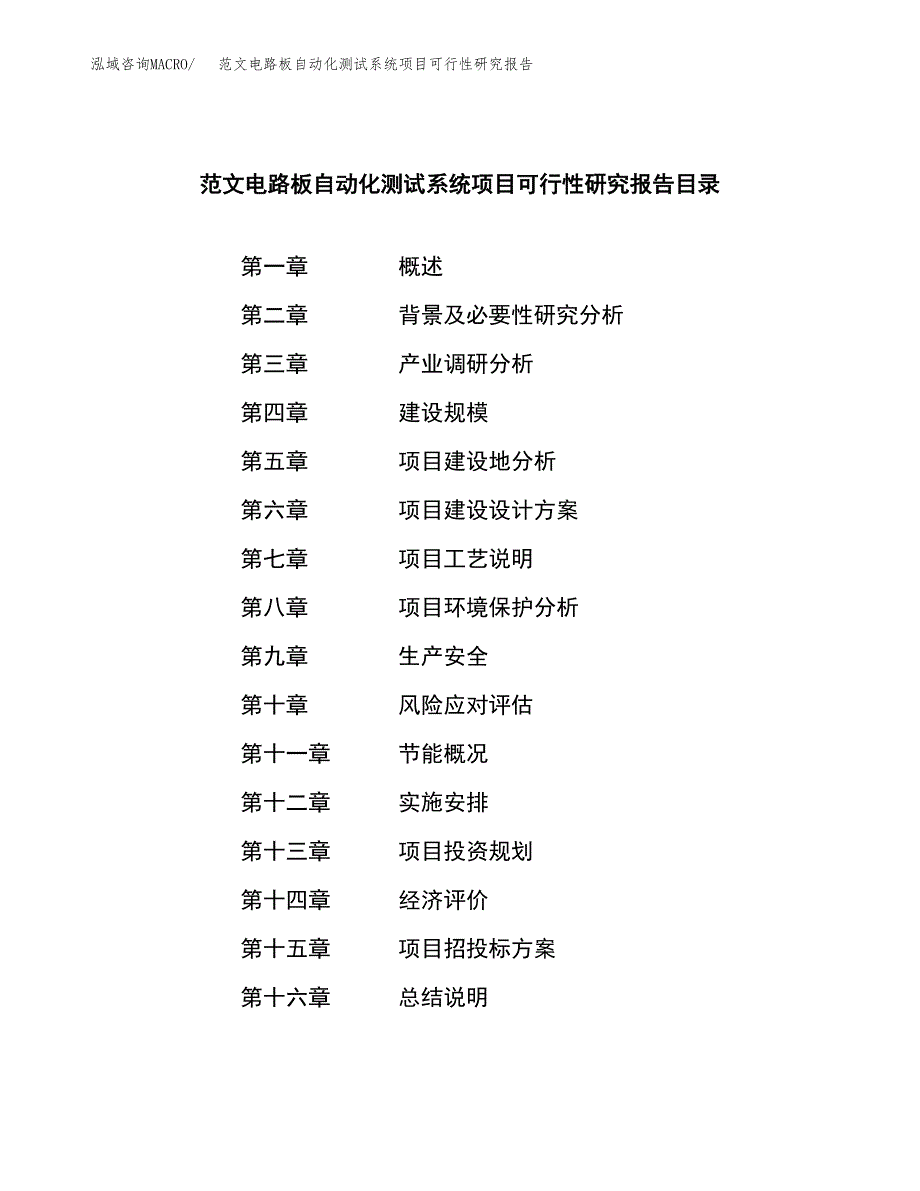 范文电路板自动化测试系统项目可行性研究报告(立项申请).docx_第3页