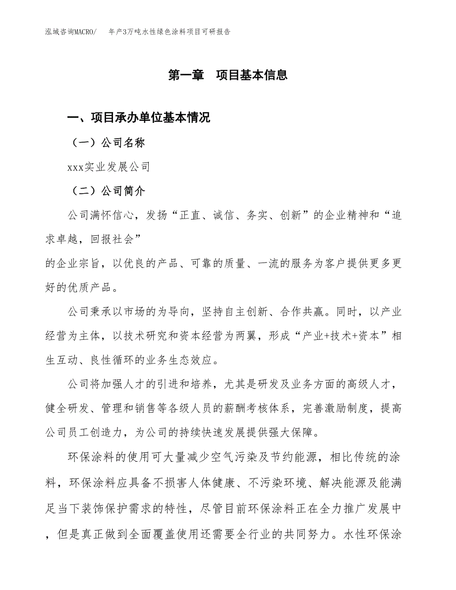 年产3万吨水性绿色涂料项目可研报告 (19)_第3页